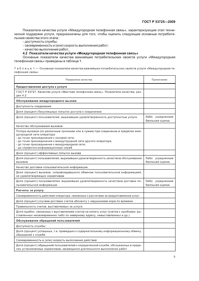 ГОСТ Р 53725-2009, страница 9