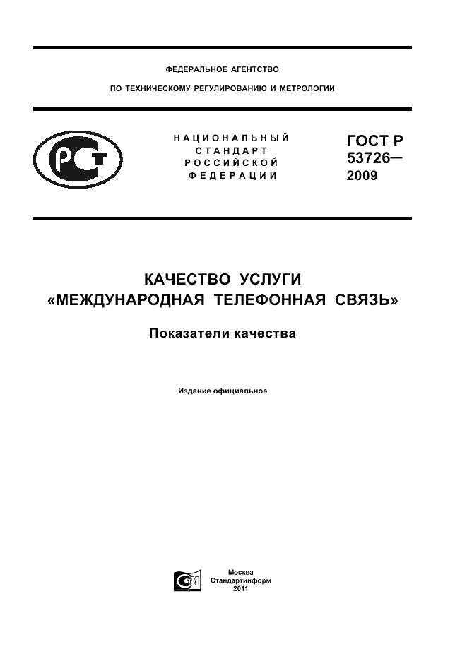 ГОСТ Р 53726-2009, страница 1