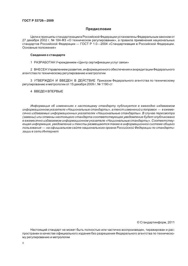 ГОСТ Р 53726-2009, страница 2