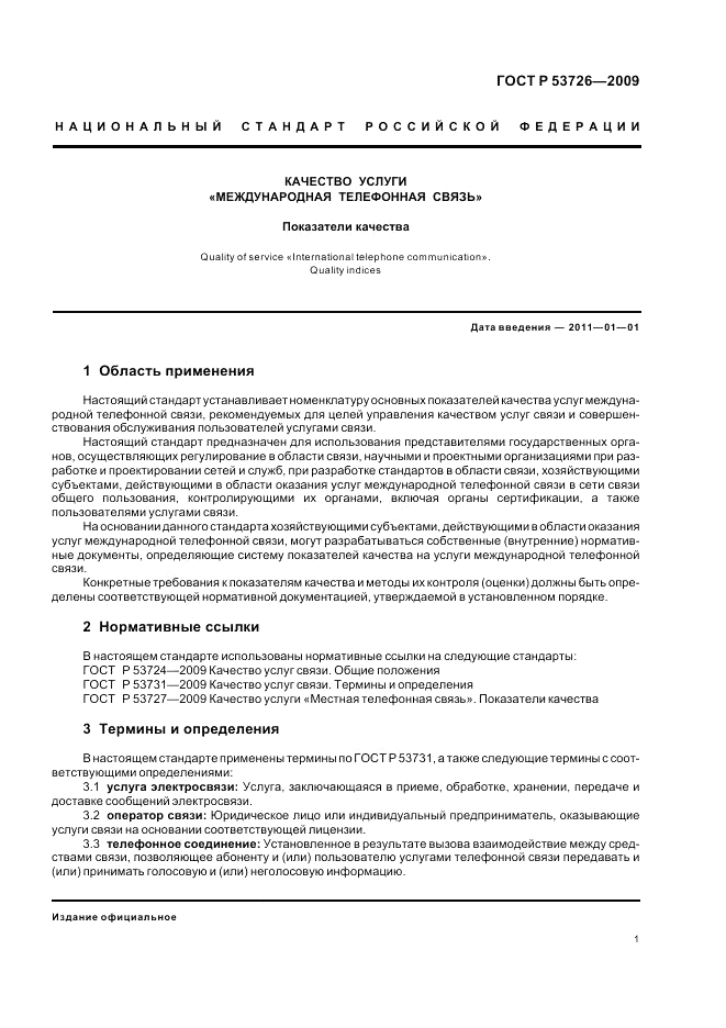 ГОСТ Р 53726-2009, страница 5