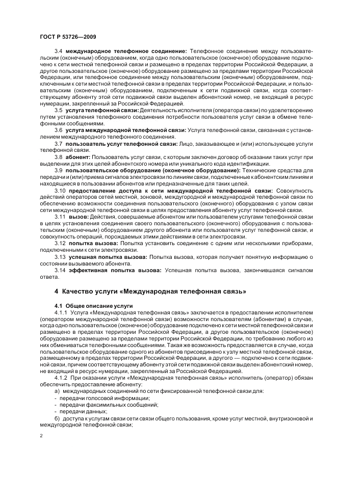 ГОСТ Р 53726-2009, страница 6
