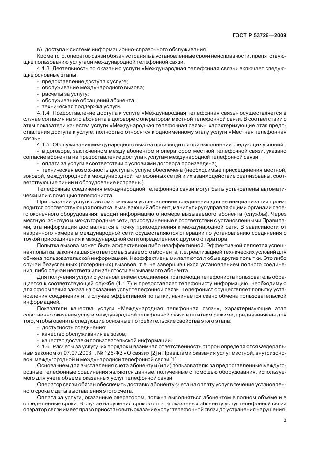ГОСТ Р 53726-2009, страница 7