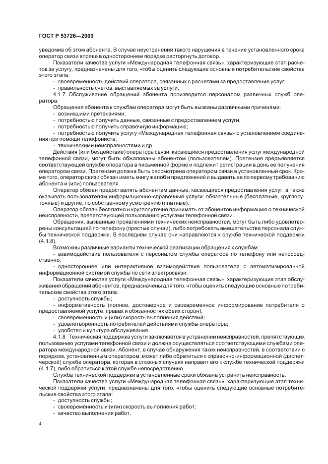 ГОСТ Р 53726-2009, страница 8