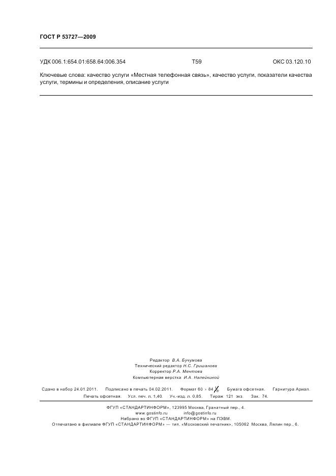 ГОСТ Р 53727-2009, страница 12