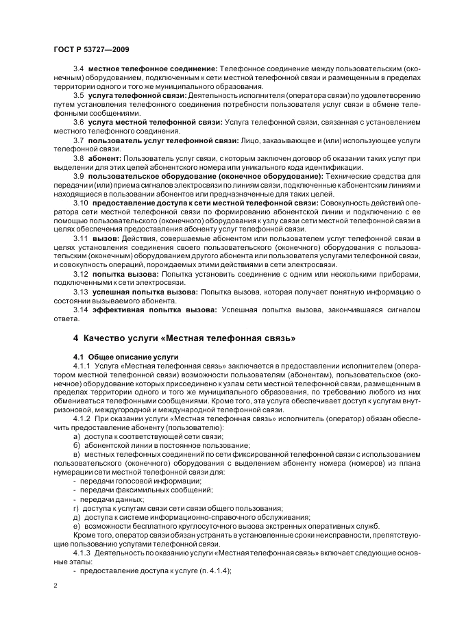 ГОСТ Р 53727-2009, страница 6