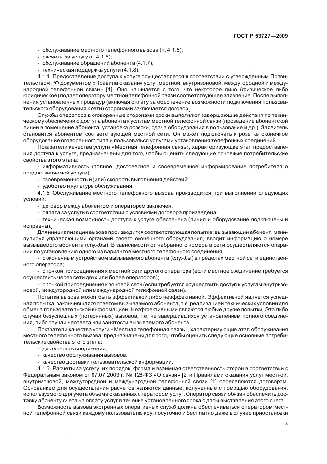 ГОСТ Р 53727-2009, страница 7