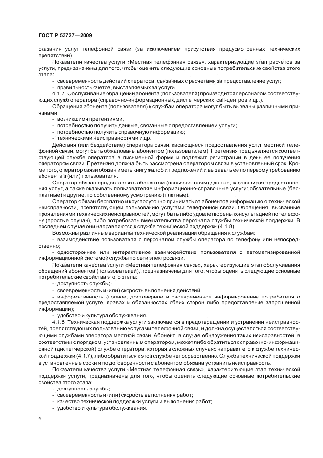 ГОСТ Р 53727-2009, страница 8