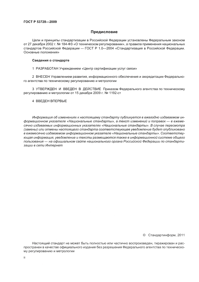 ГОСТ Р 53728-2009, страница 2