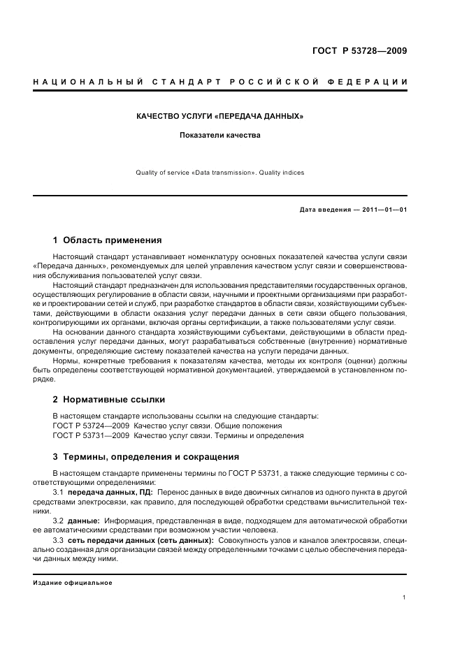 ГОСТ Р 53728-2009, страница 5