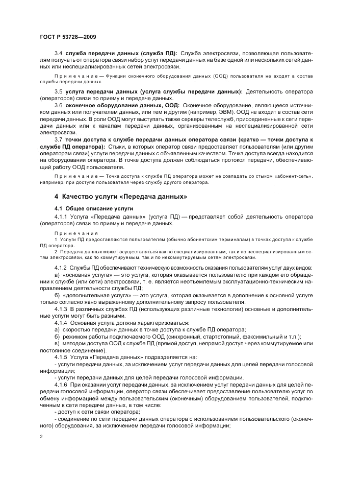 ГОСТ Р 53728-2009, страница 6