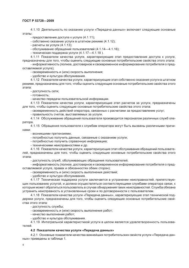 ГОСТ Р 53728-2009, страница 8