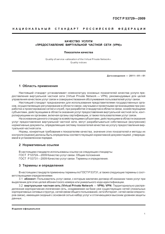 ГОСТ Р 53729-2009, страница 3