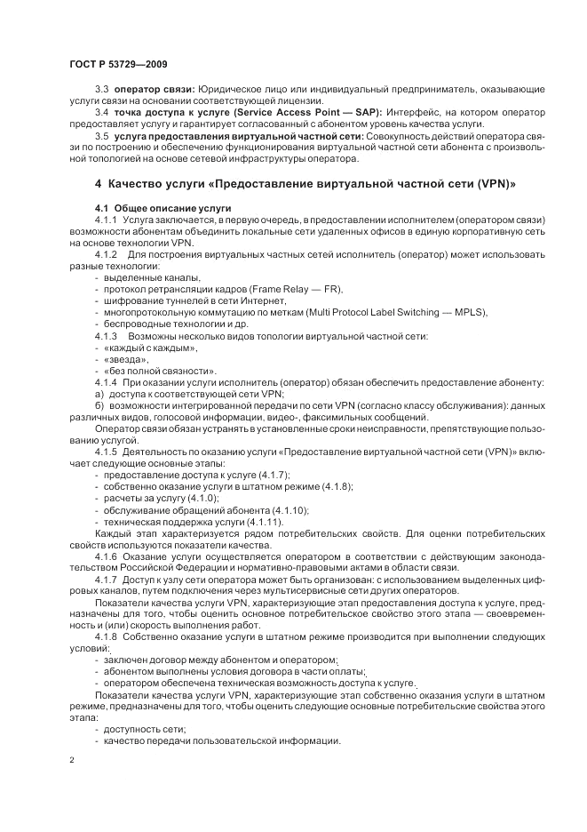 ГОСТ Р 53729-2009, страница 4