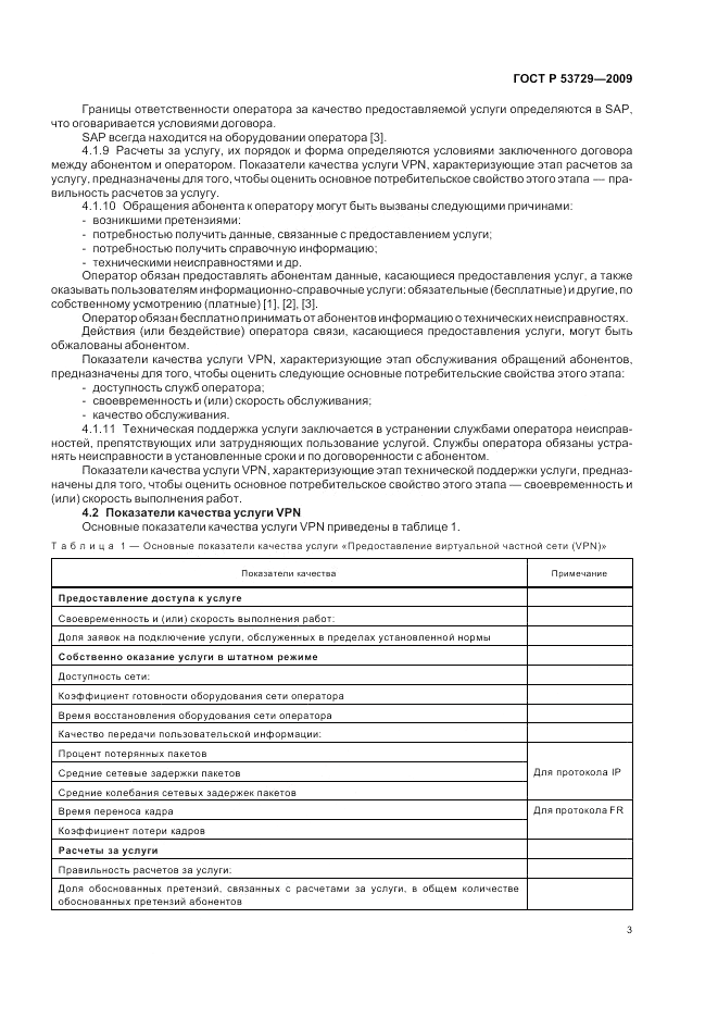 ГОСТ Р 53729-2009, страница 5