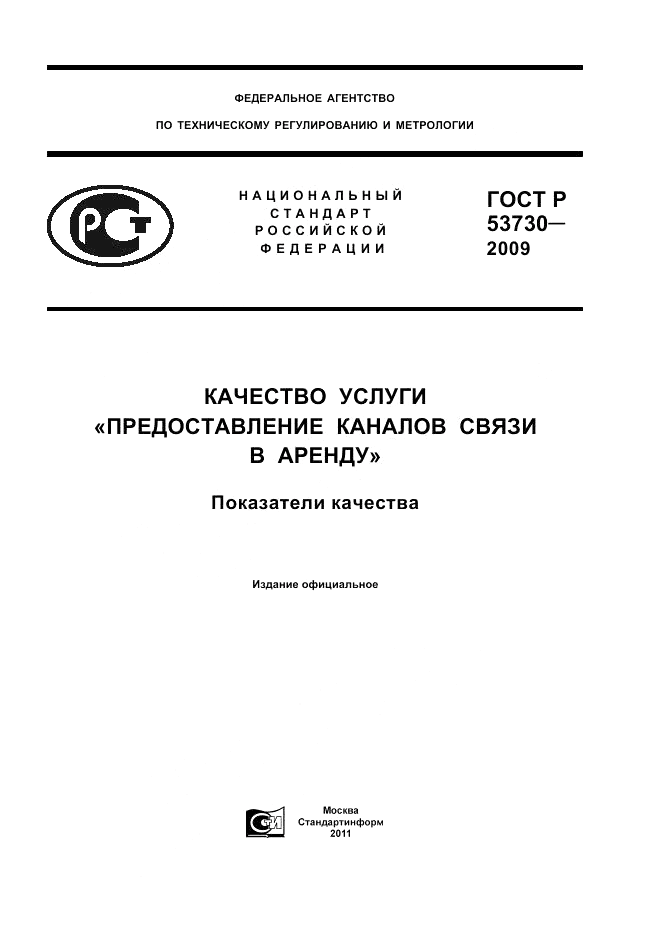 ГОСТ Р 53730-2009, страница 1