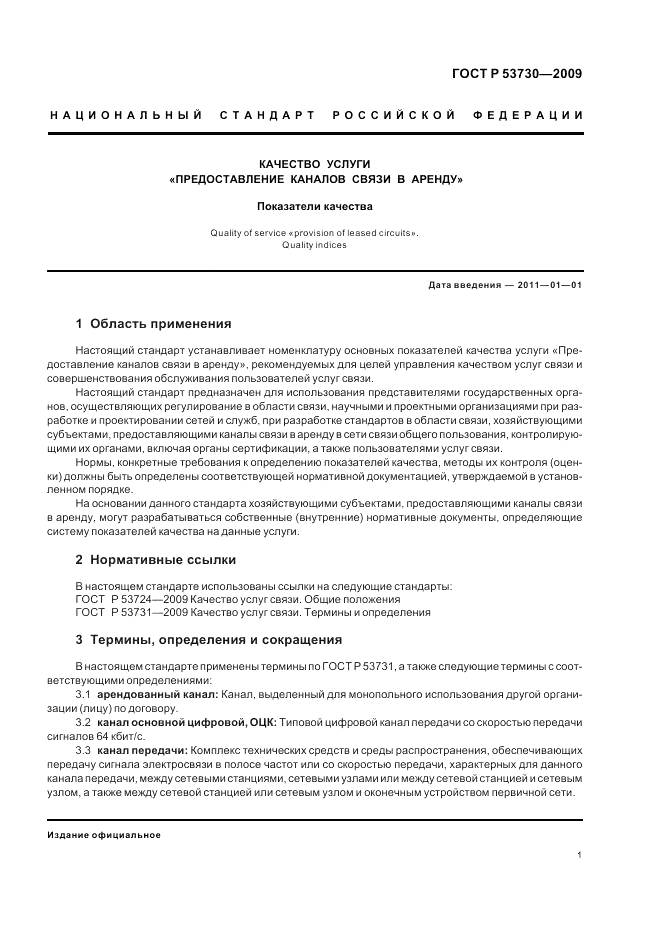 ГОСТ Р 53730-2009, страница 3