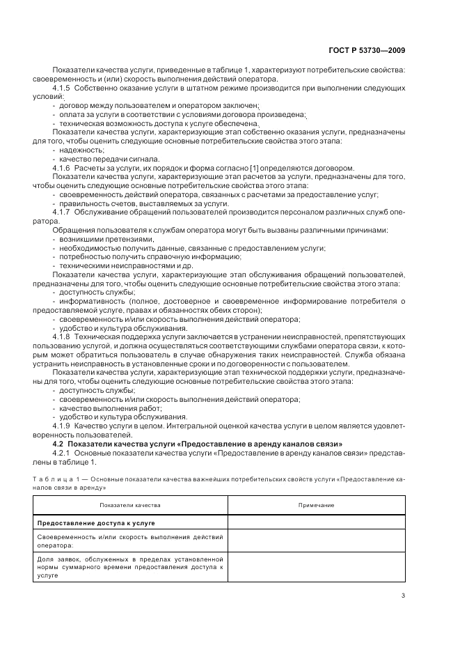 ГОСТ Р 53730-2009, страница 5
