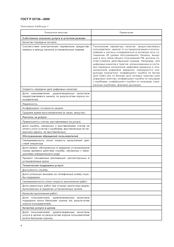 ГОСТ Р 53730-2009, страница 6