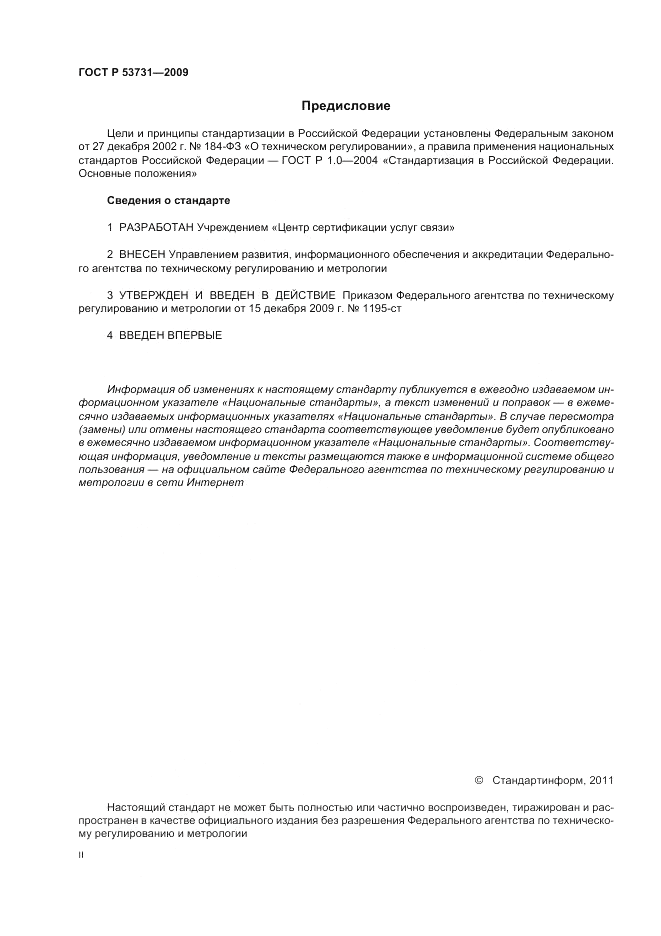 ГОСТ Р 53731-2009, страница 2