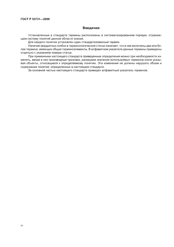 ГОСТ Р 53731-2009, страница 4