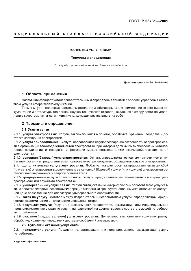 ГОСТ Р 53731-2009, страница 5