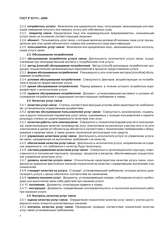 ГОСТ Р 53731-2009, страница 6