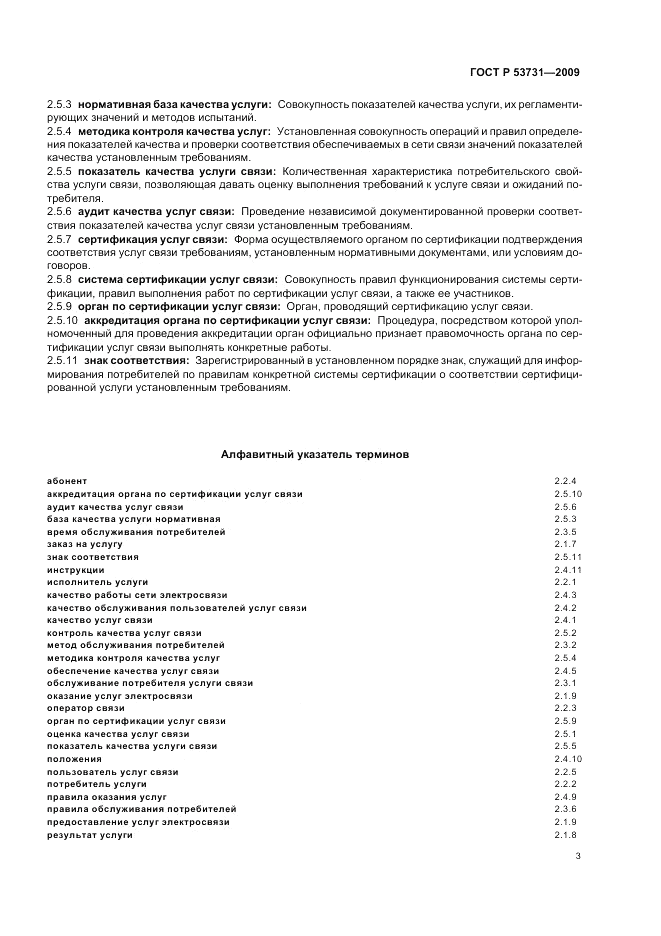 ГОСТ Р 53731-2009, страница 7