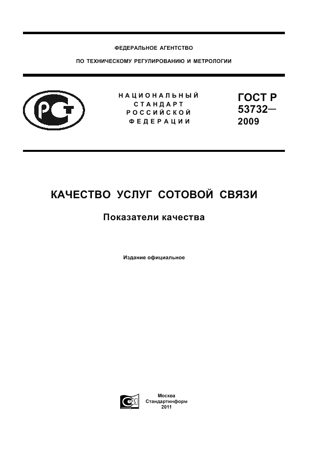 ГОСТ Р 53732-2009, страница 1