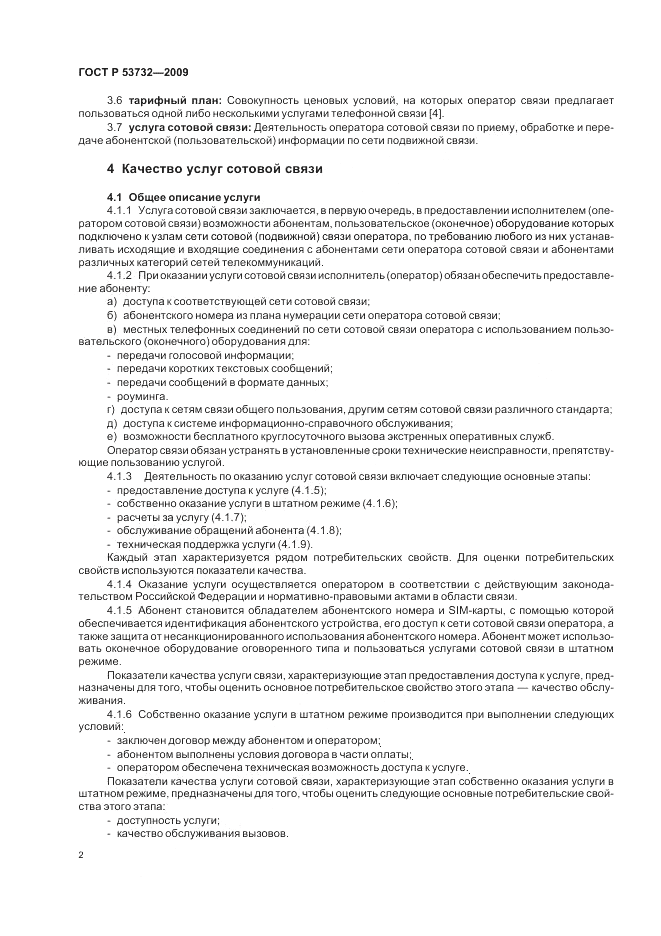 ГОСТ Р 53732-2009, страница 4