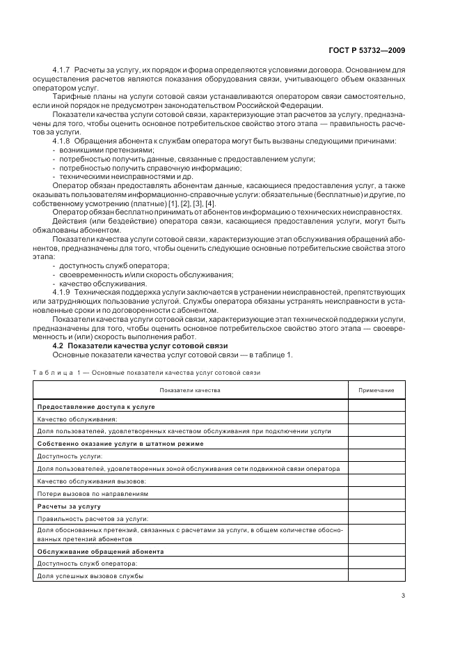 ГОСТ Р 53732-2009, страница 5