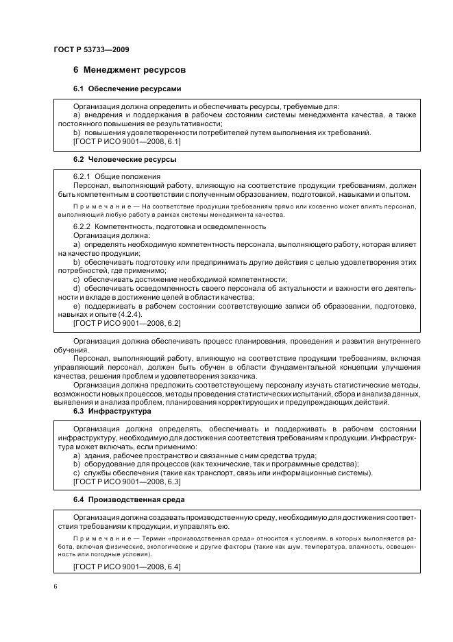 ГОСТ Р 53733-2009, страница 10