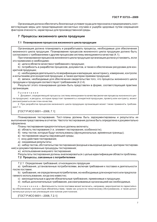ГОСТ Р 53733-2009, страница 11