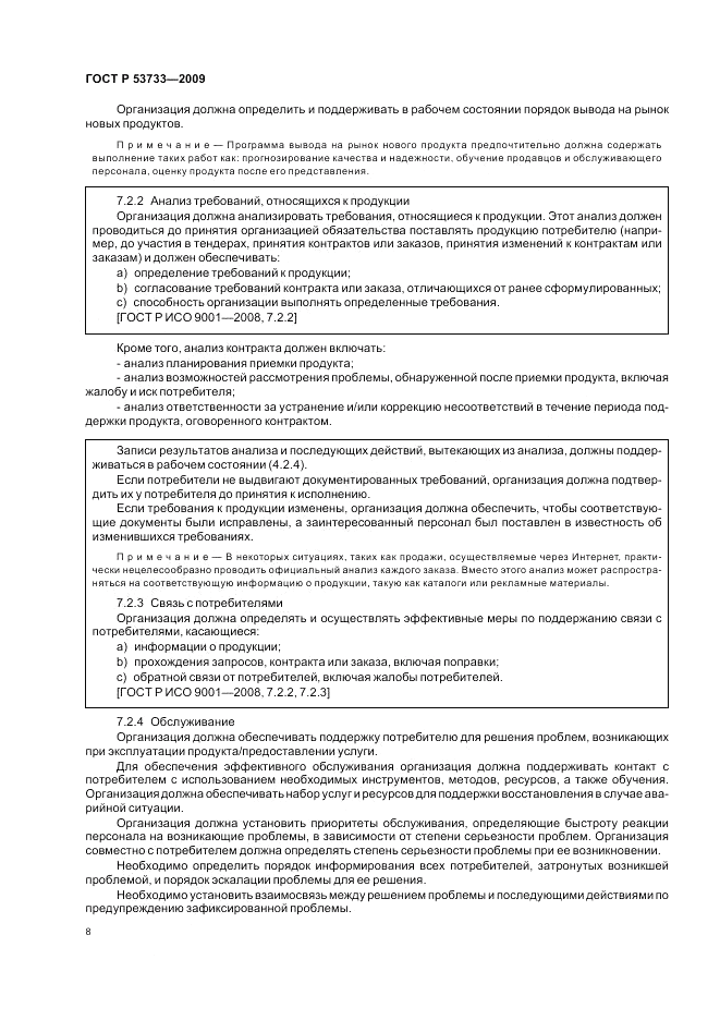 ГОСТ Р 53733-2009, страница 12