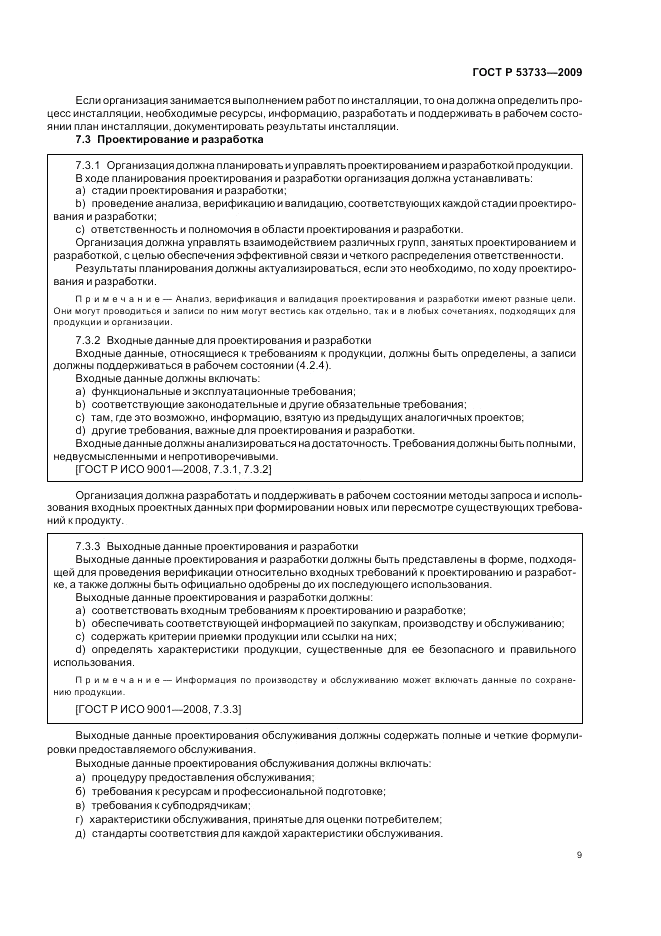 ГОСТ Р 53733-2009, страница 13