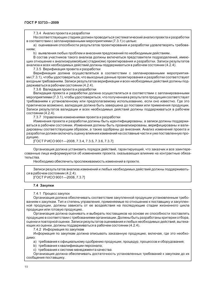ГОСТ Р 53733-2009, страница 14