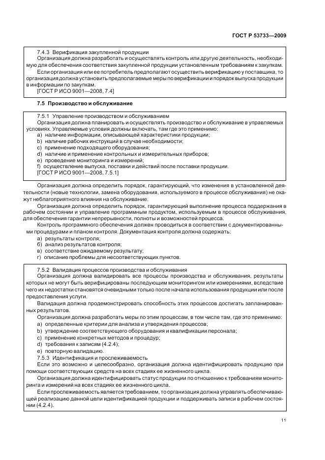 ГОСТ Р 53733-2009, страница 15