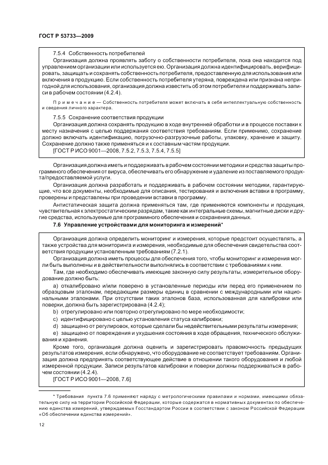 ГОСТ Р 53733-2009, страница 16