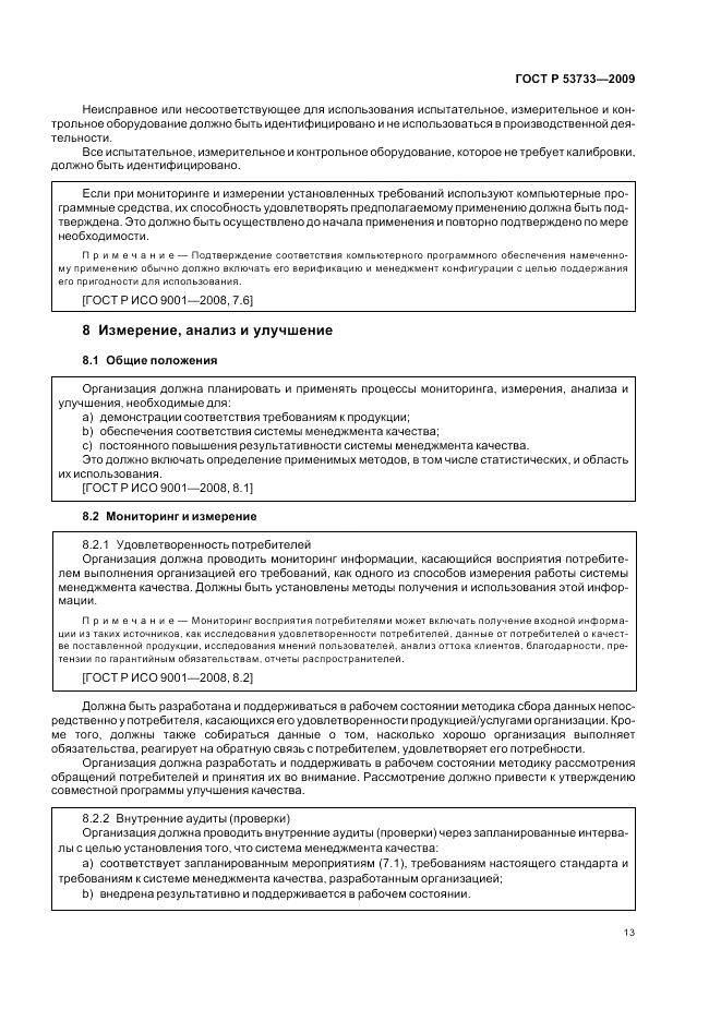 ГОСТ Р 53733-2009, страница 17