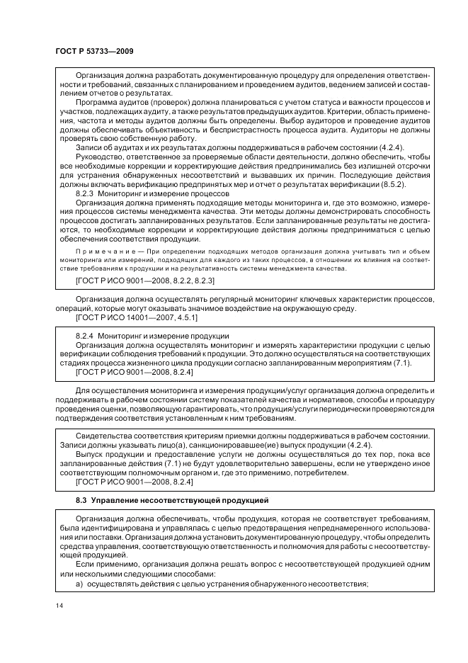 ГОСТ Р 53733-2009, страница 18