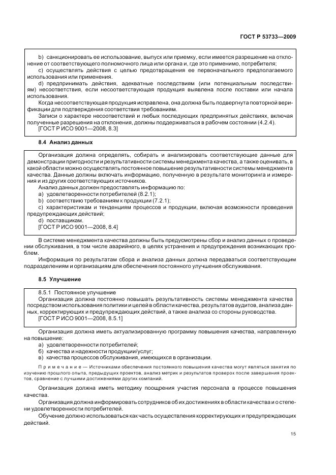 ГОСТ Р 53733-2009, страница 19
