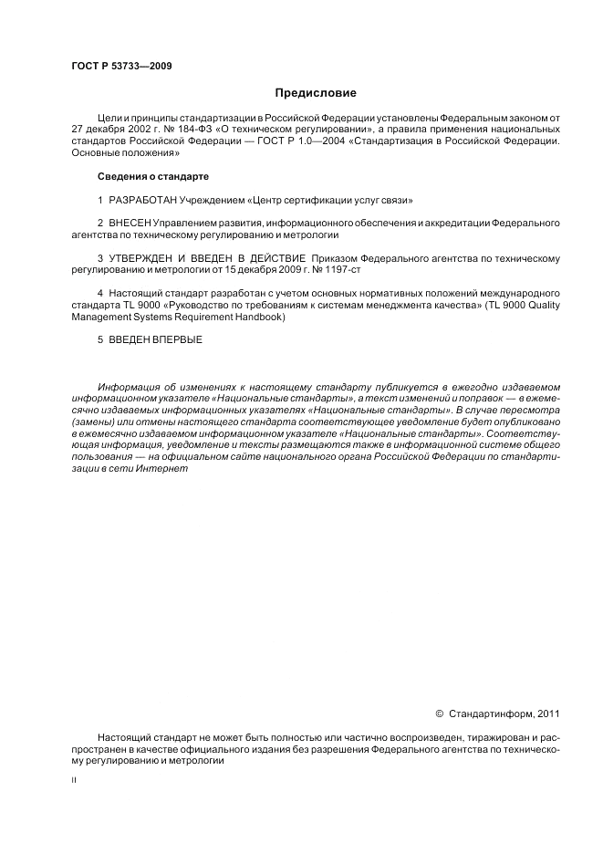 ГОСТ Р 53733-2009, страница 2
