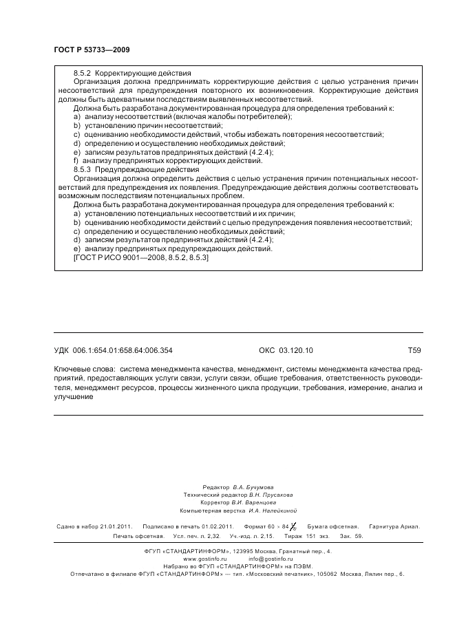 ГОСТ Р 53733-2009, страница 20