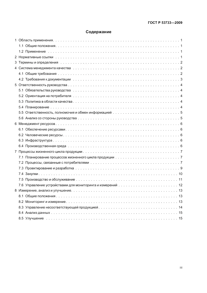 ГОСТ Р 53733-2009, страница 3