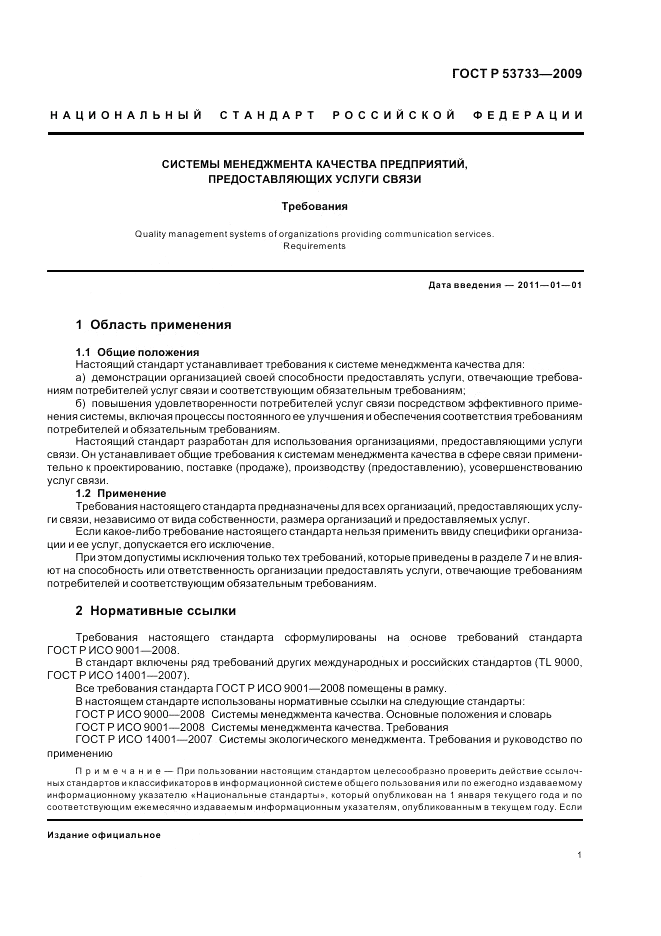ГОСТ Р 53733-2009, страница 5