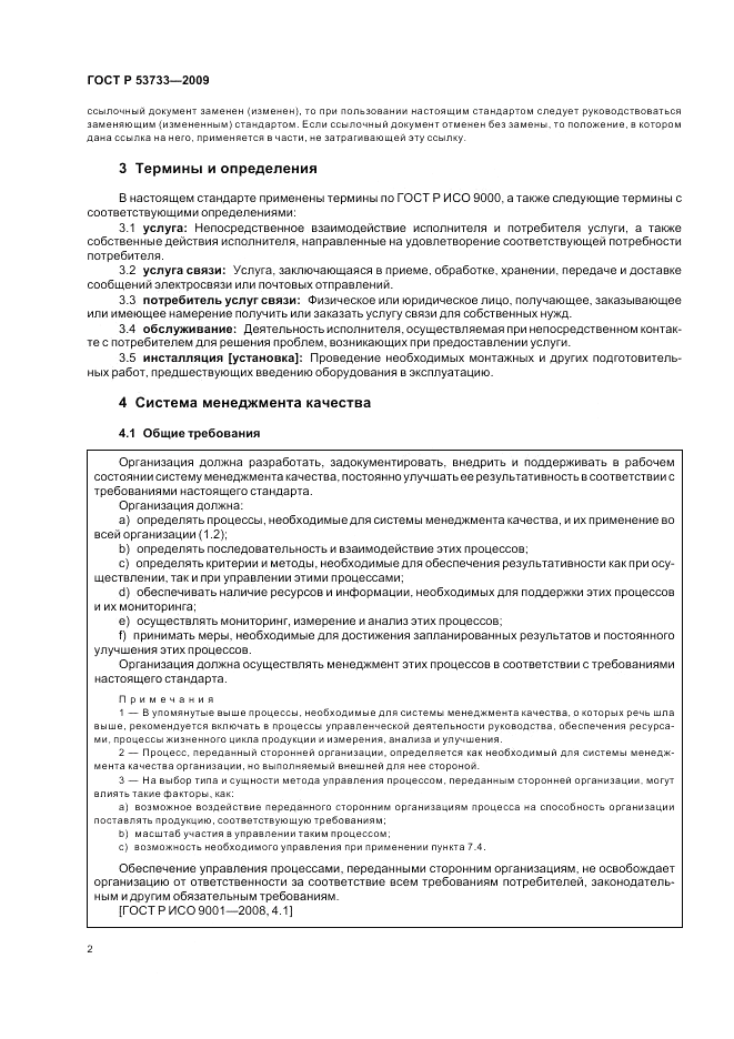 ГОСТ Р 53733-2009, страница 6