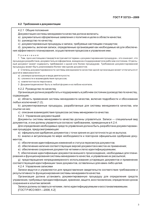 ГОСТ Р 53733-2009, страница 7