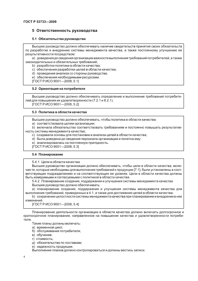 ГОСТ Р 53733-2009, страница 8