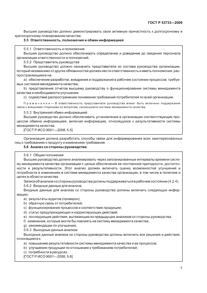 ГОСТ Р 53733-2009, страница 9