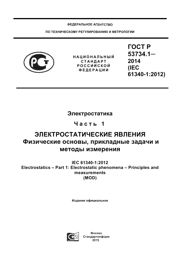 ГОСТ Р  53734.1-2014, страница 1