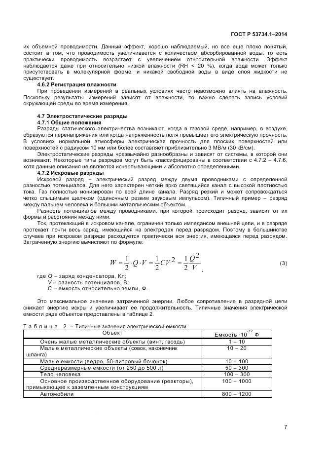ГОСТ Р  53734.1-2014, страница 12